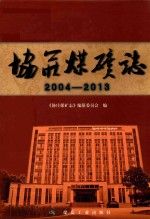 协庄煤矿志  2004-2013