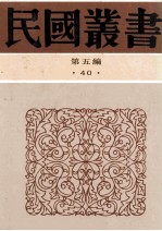 民国丛书  第5编  40  文化教育体育类  教育原论  教育概论  新教育学纲要  新教育体系