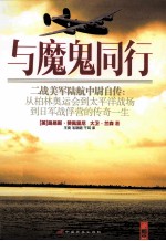 与魔鬼同行  二战美军陆航中尉自传  从柏林奥运会到太平洋战场到日军战俘营的传奇一生