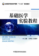 全国医药院校护理类“十二五”规划教材  基础医学实验教程