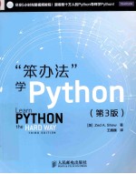 “笨办法”学Python  第3版