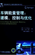 车辆能量管理  建模、控制与优化