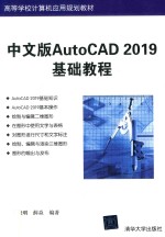 AutoCAD 2019基础教程  中文版