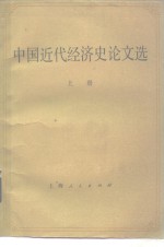 中国近代经济史论文选  下