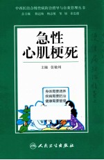 中西医结合慢性病防治指导与自我管理丛书  急性心肌梗死