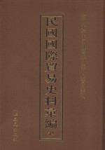 民国国际贸易史料汇编  45