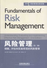 风险管理  理解、评估和实施有效的风险管理