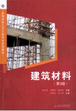 高等学校土木工程专业系列教材  建筑材料  第3版