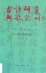 古典诗歌研究汇刊  第13辑  第15册  宋人梦中作诗研究