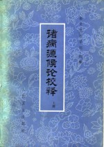 诸病源侯论校释  下