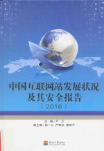 中国互联网站发展状况及其安全报告  2016版