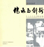 传承与创新  黄云山水画展黄云美术馆开馆庆典邀请展作品集