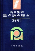 高中生物重点难点疑点解析