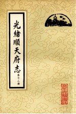 光绪顺天府志  第13册  卷103-110