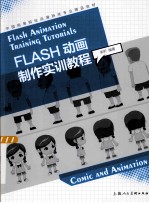 Flash动画制作实训教程