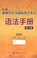 第2版新版中日交流标准日本语语法手册  初级  修订版