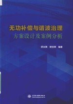 无功补偿与谐波治理方案设计及案例分析