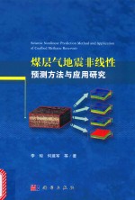 煤层气地震非线性预测方法与应用研究