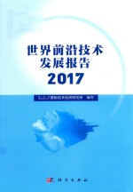 世界前沿技术发展报告  2017