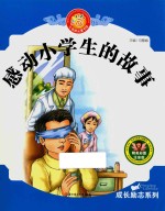 七色阳光童书馆  成长励志系列  感动小学生的故事  精美彩图注音版