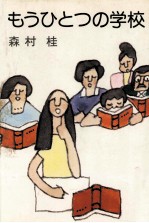 もうひとつの学校