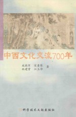 中西文化交流700年