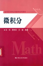 21世纪大学公共数学系列教材  微积分