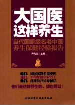 大国医这样养生  当代国家级名老中医养生保健经验报告  第1辑