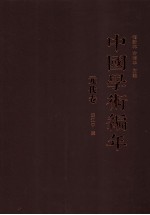 中国学术编年 元代卷