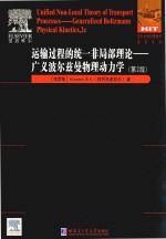 运输过程的统一非局部理论  广义波尔兹曼物理动力学