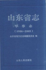 山东省志  军事志  1986-2005