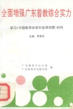 全面增强广东普教综合实力  学习《中国教育改革和发展纲要》材料