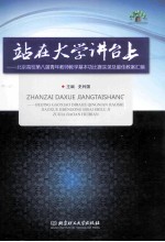 站在大学讲台上  北京高校第八届青年教师教学基本功比赛实录及最佳教案汇编