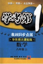 学考第1教材同步点拨  华东师大课标版  数学  八年级上