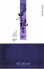 《史记》选本丛书  史记精华