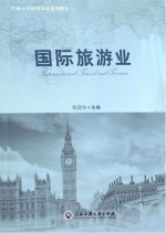 国际旅游业  英文