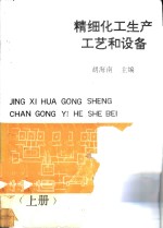 精细化工生产工艺和设备  下