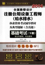 全国勘察设计注册公用设备工程师（给水排水）执业资格考试辅导教材及典型题解  含真题  基础考试  下