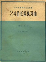 24首长笛练习曲  作品26第1号  正谱本