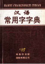 汉语常用字字典