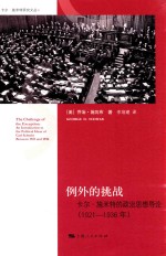 例外的挑战  卡尔·施米特的政治思想导论  1921-1936年