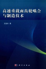 高速重载面齿轮啮合与制造技术