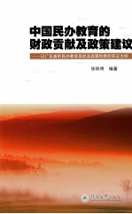 中国民办教育的财政贡献及政策建议  以广东省的民办教育现状及政策创新的实证为例