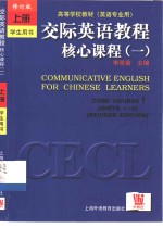 交际英语教程  核心课程  1  学生用书  下