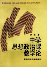 中学思想政治课教学论