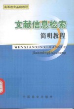 文献信息检索简明教程