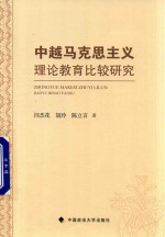 中越马克思主义理论教育比较研究