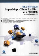 GIS工程师训练营  SuperMap iClient for Flex从入门到精通