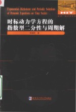 时标动力学方程的指数型二分性与周期解