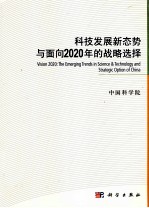 科技发展新态势与面向2020年的战略选择